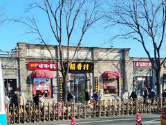 -稻香村(雍和宫大街店)