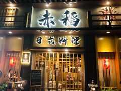 -赤稻·日式料理(禅城店)