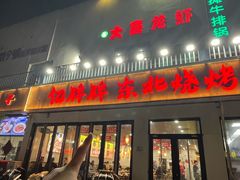 -亿牌牌东北烧烤(怀特店)