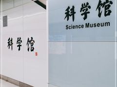-科学馆(地铁站)