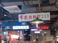 -楠火锅(仁恒梦中心店)