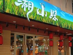 -湘小妹湖南土菜(南新路店)