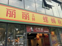 -丽丽三鲜螺蛳粉(田林路店)