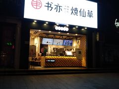 门面-书亦烧仙草(嘉新大厦店)