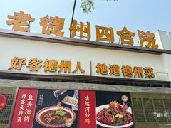 -老德州四合院·德州菜(天衢路店)