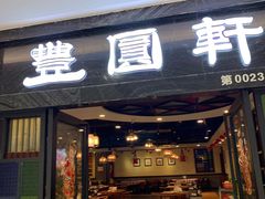 门面-丰圆轩粤式茶楼 . 点心粤菜(夏茅店)