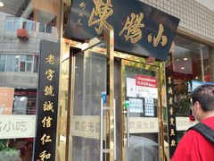 门面-北京小肠陈饭庄(方庄店)
