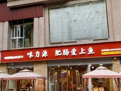 -味力源·肥肠爱上鱼(红牌楼金冠好店)