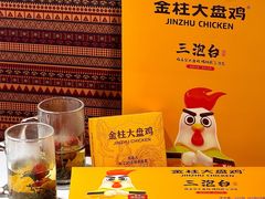 -金柱大盘鸡(和田二街店)