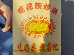 -高记福桂桂花糖炒栗(鼓楼店)