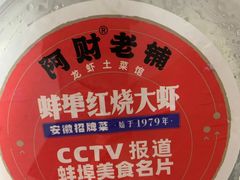 -阿财老铺·老蚌埠龙虾城(华夏总店)