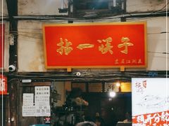 门面-拈一筷子·宜宾江湖菜(十一街店)