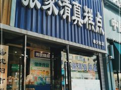 门面-张家清真糕点(奉天街店)