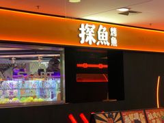 -探鱼·鲜青椒爽麻烤鱼(西南商都店)