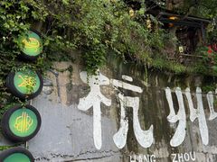 -马灯部落·西湖边的创意山景餐厅(虎跑动物园店)