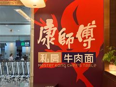 -康师傅私房牛肉面(申虹店)