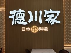 -德川家日本料理(中关村寰太大厦店)