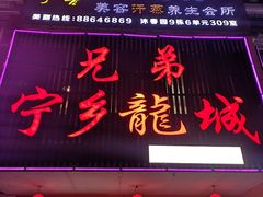 门面-兄弟宁乡龙城(麓景路店)