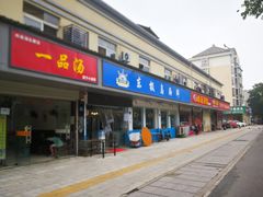门面-东极岛海鲜