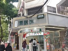 -栗酥饼(南长街店)