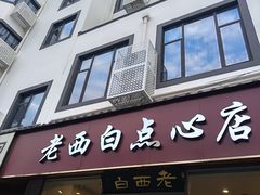 -老西白点心店