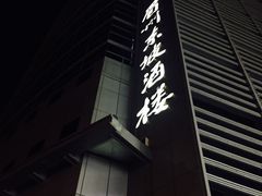 -眉州东坡(中关村店)