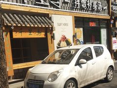 门面-鑫日千里马朝鲜族小馆(总店)