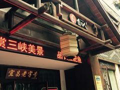 -自己人(九码头店)