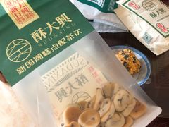 -酥大興·新国潮糕点配茶饮(龙岗万达黑金店)