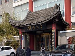 -豆花酒楼·三十八年匠心(秦皇东大街店)