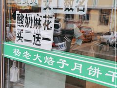 -杨老大焙子月饼干货(宽巷子民族美食街店)