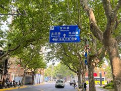-安福路