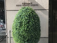 -北京柏悦酒店·锦庭餐厅Dining Room