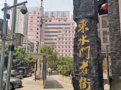 -东水门老街
