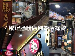 -银记肠粉(文昌北路店)