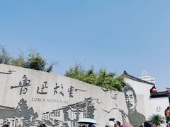 -绍兴鲁迅故里·沈园景区