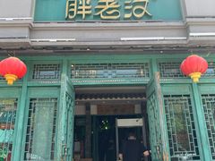 -胖老汉(北京路店)