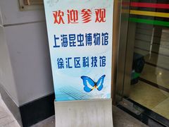 -上海昆虫博物馆