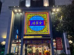 -全聚德(扬州虹桥坊店)