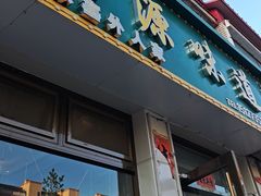 -沽源味道(中环路店)