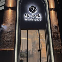 -猫小姐美发美甲造型店