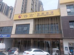 -咨言·烤鸭·烩面泡馍(建业十八城店)