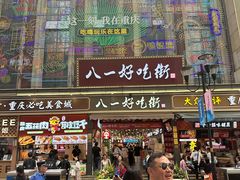 -八一好吃街·高品美食广场