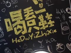 -喝丢一只鞋辣炒海鲜小烧烤(三八广场店)