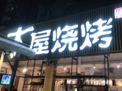 门面-木屋烧烤(白石洲店)