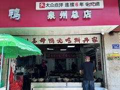 -斯丹姜母鸭·古法干香(涂门街总店)