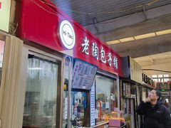 -老陶包子铺(南大西南村店)