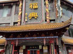门面-耿福兴(凤凰美食街店)