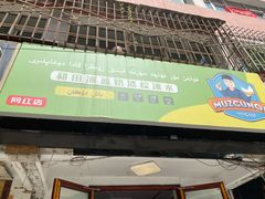门面-和田爱乐塔西娜刨冰粽子