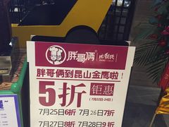 -胖哥俩肉蟹煲(昆山金鹰店)